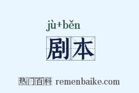 剧本是什么意思的图片